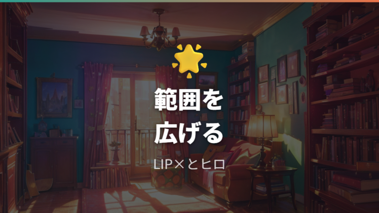 ヒロインたるものやLIP×LIPまで見る範囲を広げる