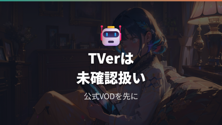 TVerで見逃し視聴できるかは確認できる？