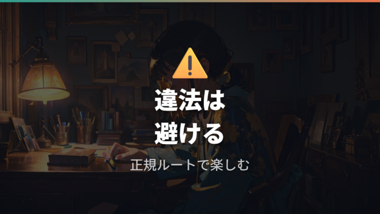 違法サイトを避ける注意点と正規ルートの選び方