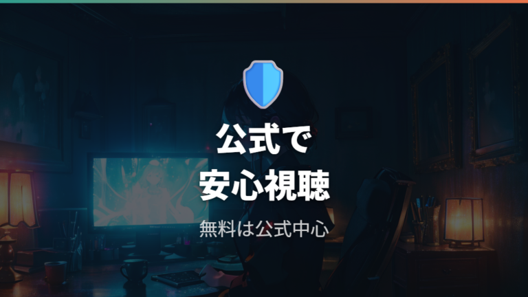 違法サイトを避ける視聴方法は公式YouTubeとNetflixを選ぶこと