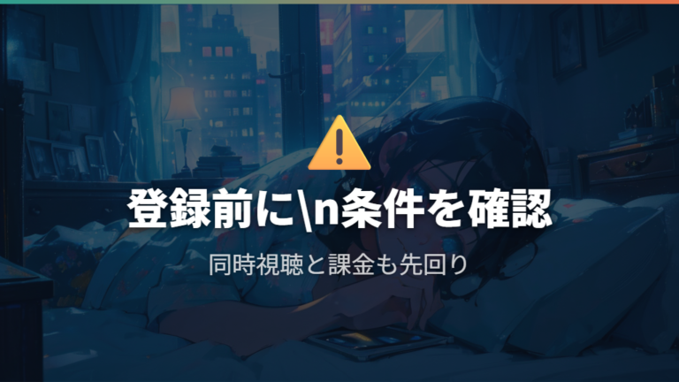 同時視聴やアプリ課金の注意点を登録前に確認する