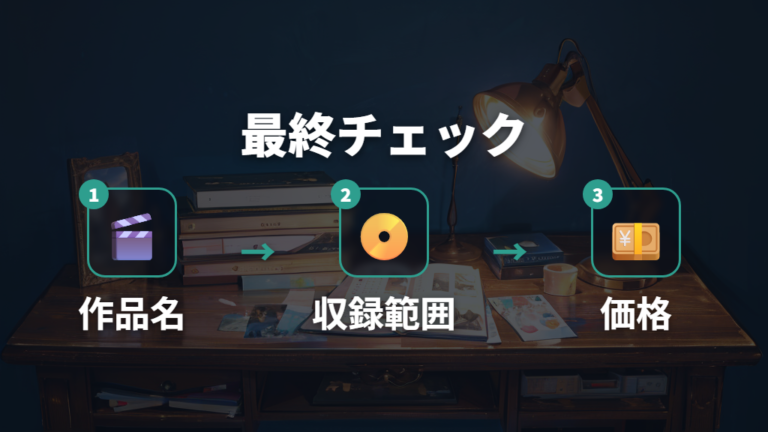 旧OVAをDVD中心で見る前の最終チェック