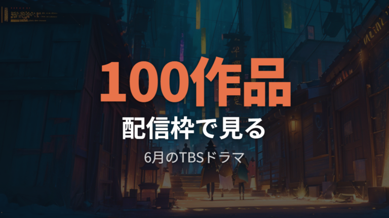 6月のTBSドラマ100作品配信の中で位置づける
