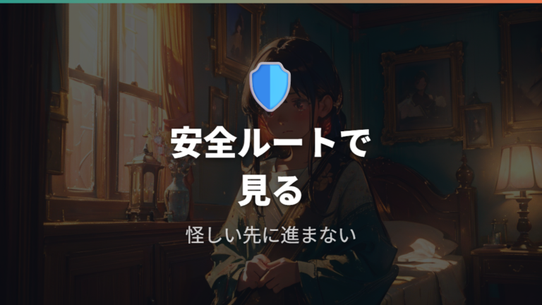 違法サイトを避ける注意点は安全と画質で考える