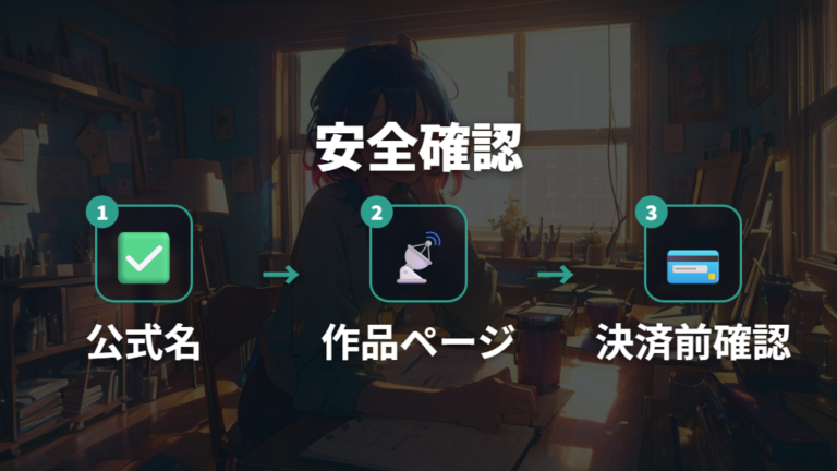 無料配信や見逃し配信の有無を安全に確認する方法