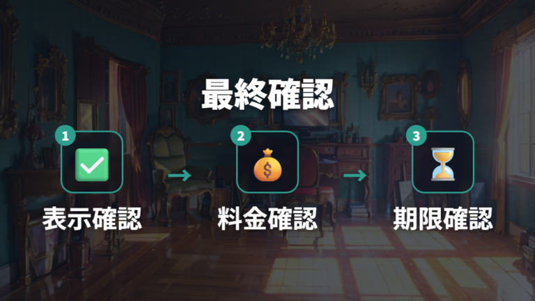 最終判断は登録直前の公式表示で決める