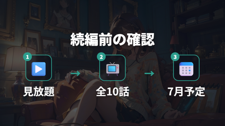 続編前に見直すならどこを確認するか