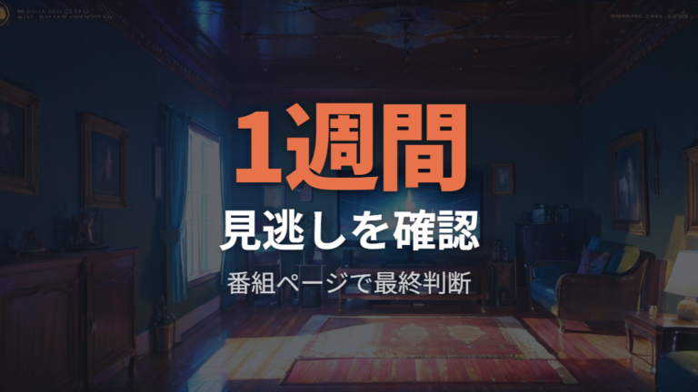 無料や見逃し配信の有無を最後にチェックする