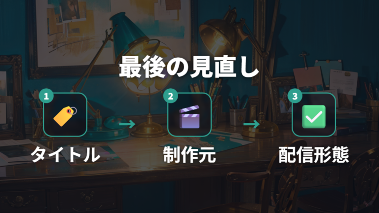 配信状況と作品ページの確認は最後に公式情報で見直す