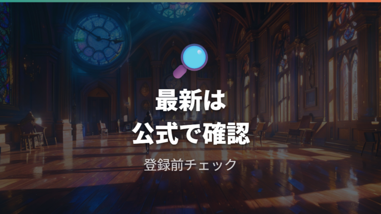 配信終了や最新状況は公式ページで最後に確認する