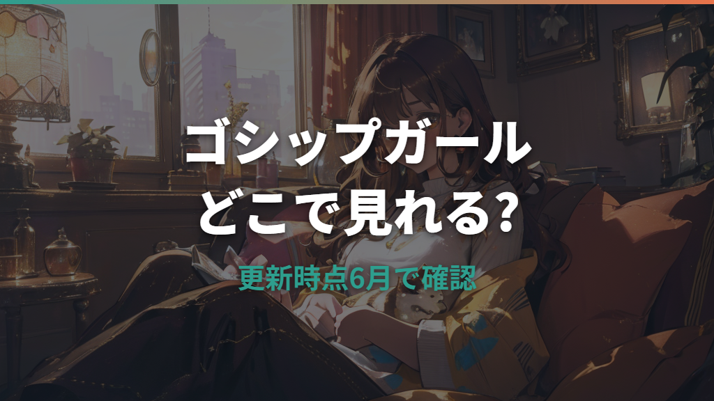 ゴシップガールはどこで見れる？Hulu・U-NEXT・Netflix・Amazonの配信状況