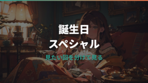 ドラえもん誕生日スペシャルはどこで見れる?無料配信・TVer・過去作を整理