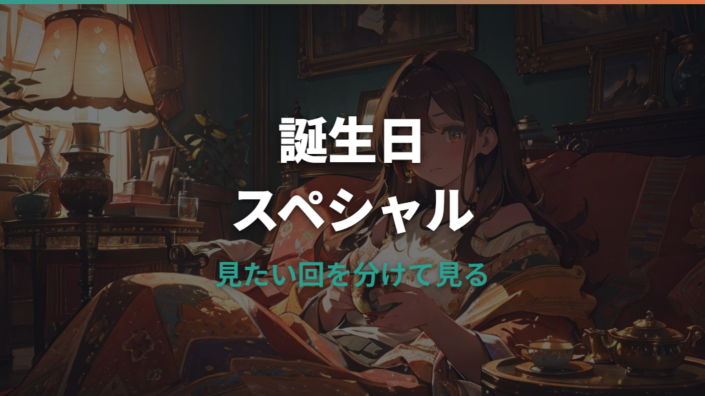 ドラえもん誕生日スペシャルはどこで見れる？無料配信・TVer・過去作を整理