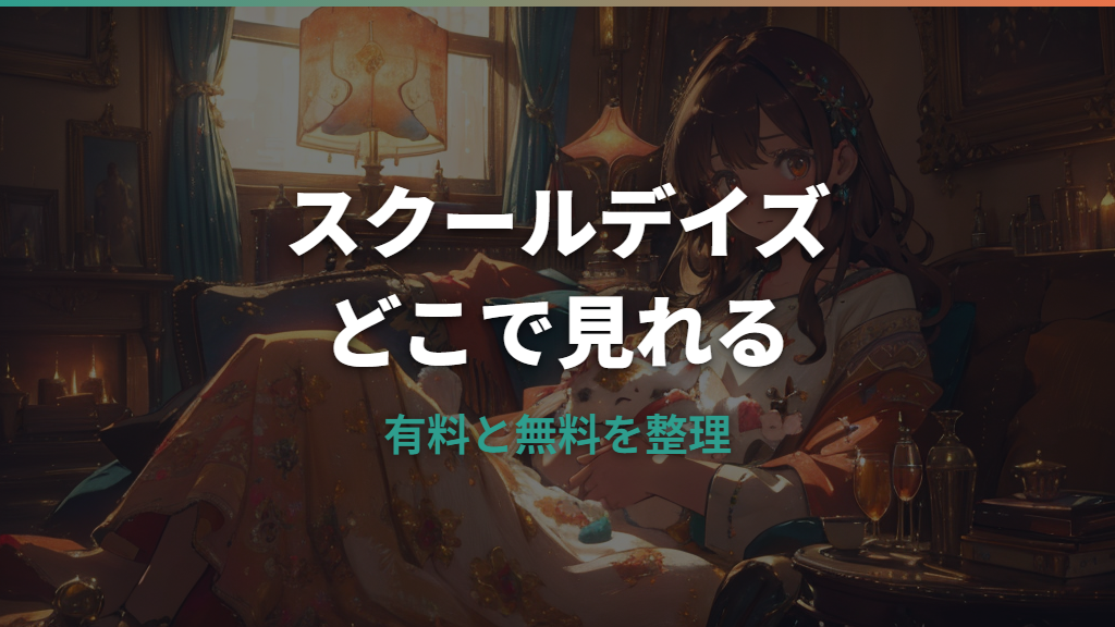 スクールデイズはどこで見れる？見放題・レンタル・無料視聴の配信サービス比較