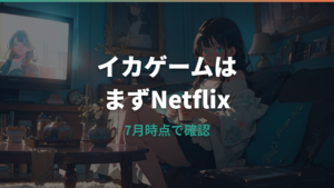 イカゲームはどこで見れる?Netflix配信状況と無料視聴の注意点