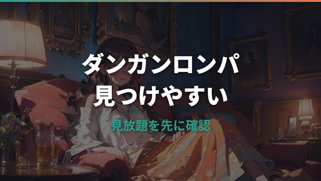 ダンガンロンパのアニメはどこで見れる？配信サービスと見る順番を整理