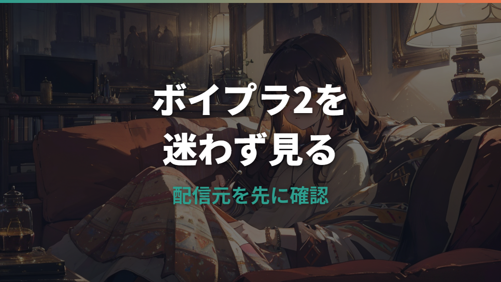 ボイプラ2はどこで見れる？日本の配信サービスと無料視聴・字幕を整理