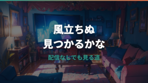風立ちぬはどこで見れる?配信なしの確認とDVDレンタル・テレビ放送の見方