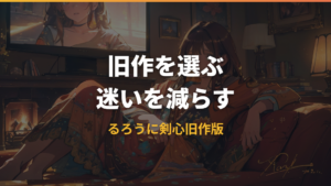 るろうに剣心の旧アニメはどこで見れる?配信先とDVD視聴方法を整理