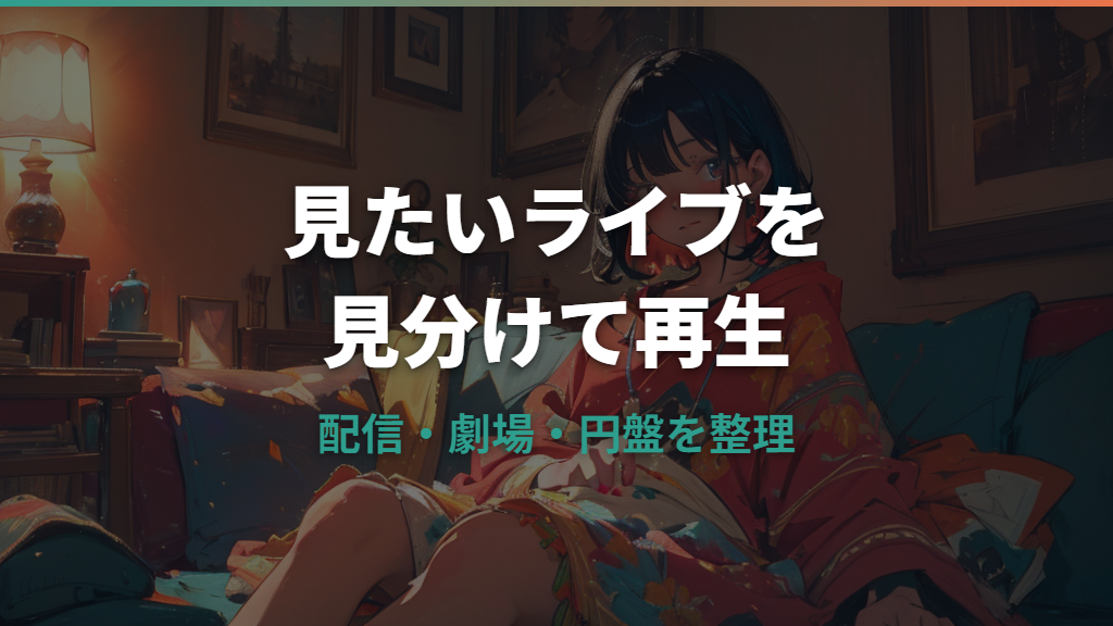 イコラブの映画はどこで見れる？配信・映画館・Blu-ray/DVDを作品別に整理