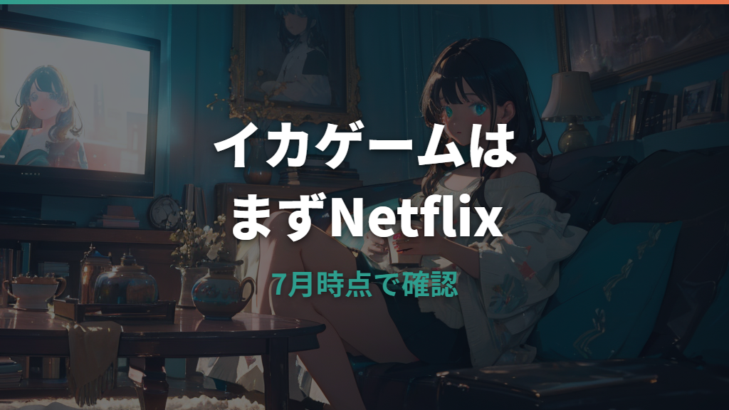 イカゲームはどこで見れる？Netflix配信状況と無料視聴の注意点