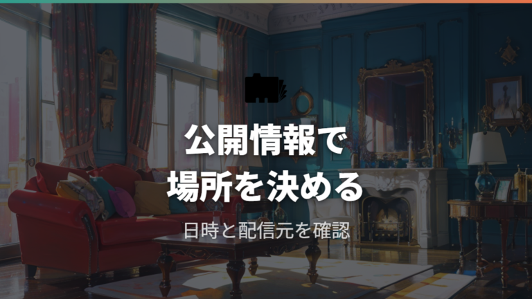 公式発表の配信情報で第4回の公開先を押さえる