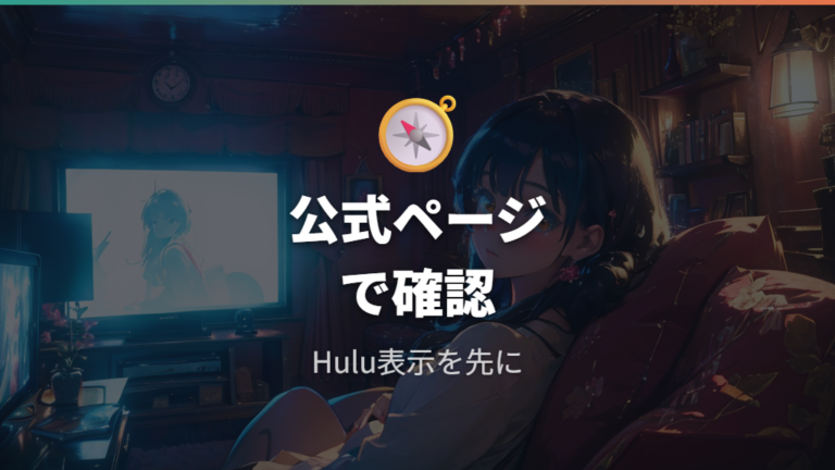Huluで見れるシリーズは公式ページで確認できる