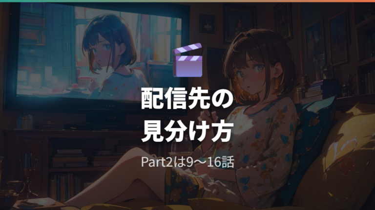 シーズン2の配信サービスはNetflixが中心
