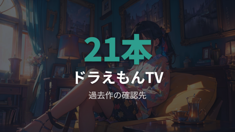 誕生日スペシャルの配信状況はドラえもんTVが中心