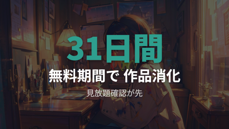 U-NEXTでの配信状況と無料トライアルの使いどころ