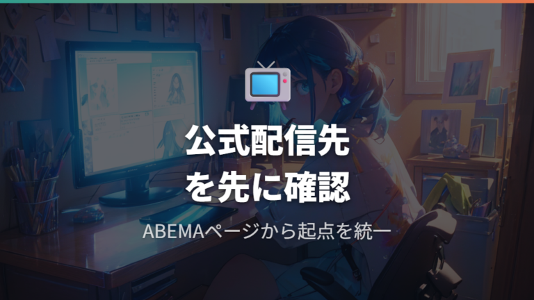 日本で見れる配信サービスはABEMA中心に確認