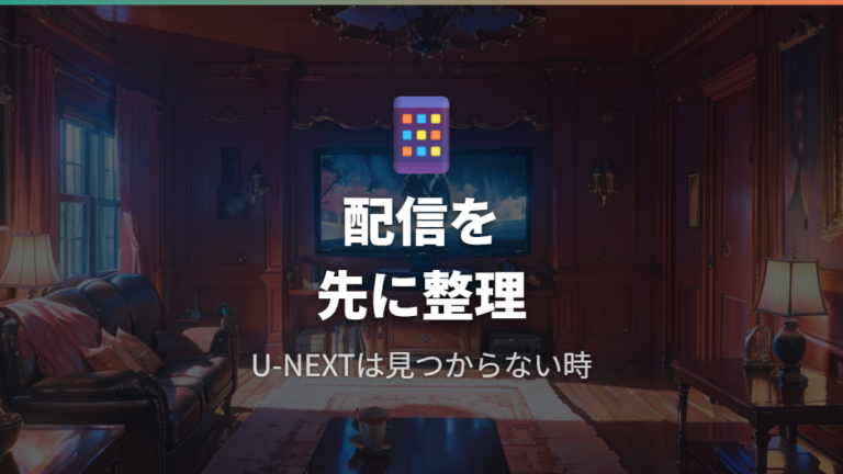 U-NEXTでの配信状況は二次情報で配信なしとされる
