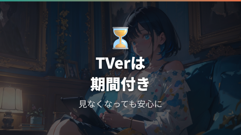TVerの見逃し配信状況は期間限定情報に注意する