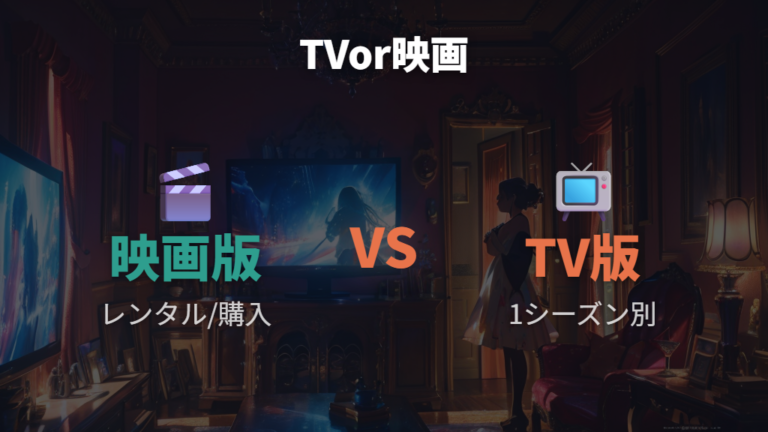 Prime Videoで見れるかはTVシリーズと映画版を分けて確認