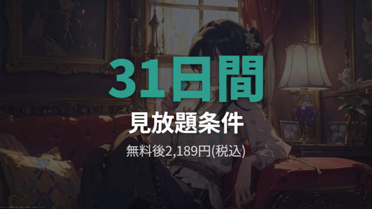 U-NEXTで配信中かを無料期間と料金で見る