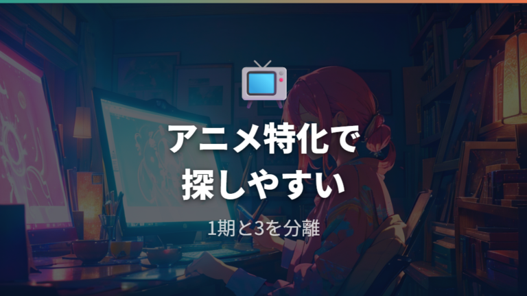 dアニメストアの配信状況はアニメ特化で探しやすい