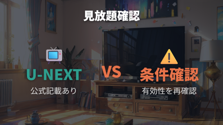 U-NEXTで見れるかは見放題配信の公式記載を確認する