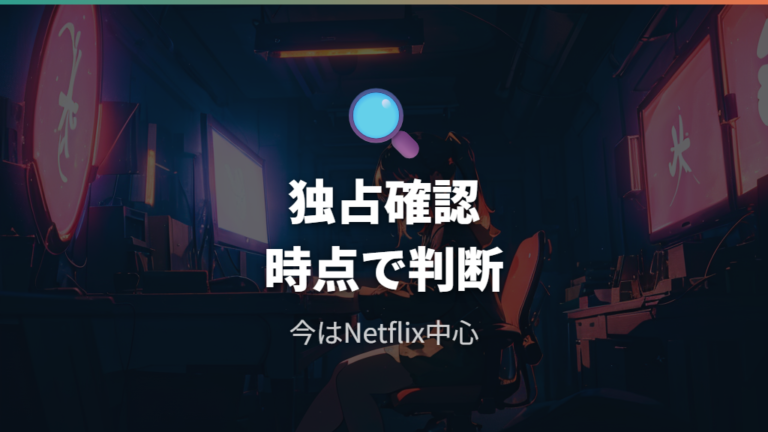 Netflix中心で確認する理由を時点つきで確認