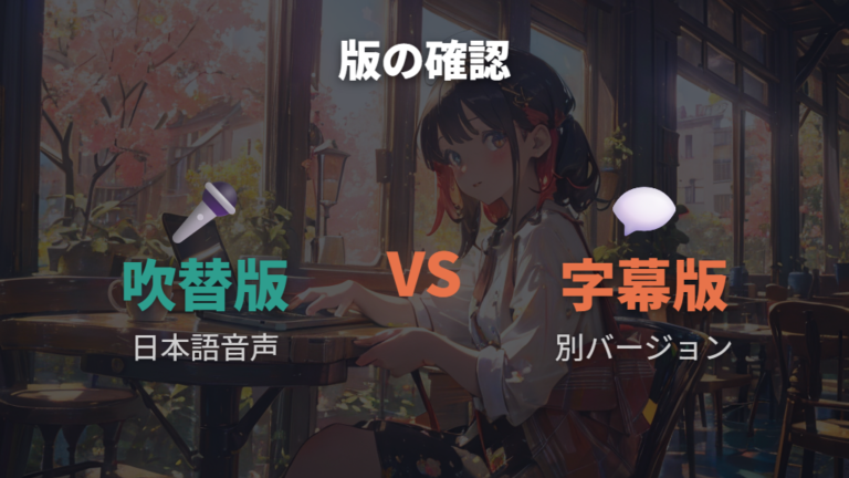 Prime Videoは続編のレンタル・購入表示と版名に注意する
