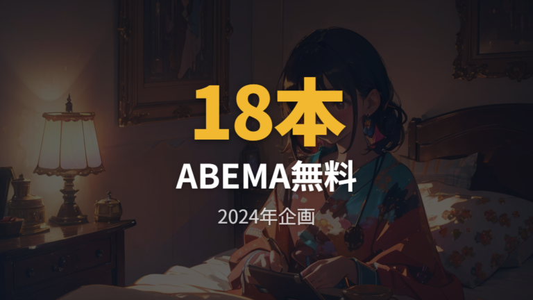 ABEMAの無料配信の有無は年ごとの企画として見る