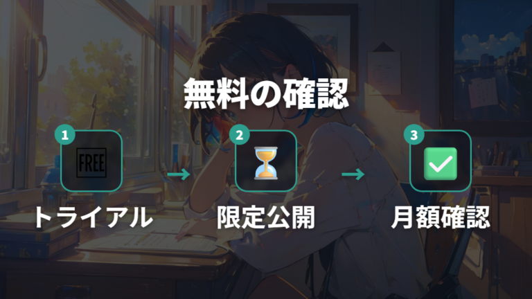 無料で見られる配信先はトライアルと期間限定公開を分ける
