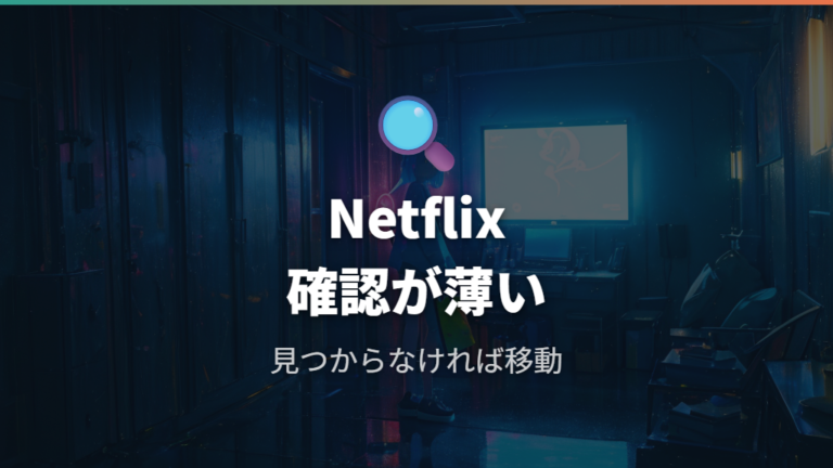 Netflixでの配信状況は公式確認できる情報が少ない
