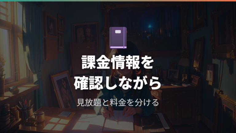 dアニメストアで見れるかは料金表記の違いも確認する