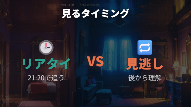 リアルタイム配信と見逃しはどちらで見るべきか