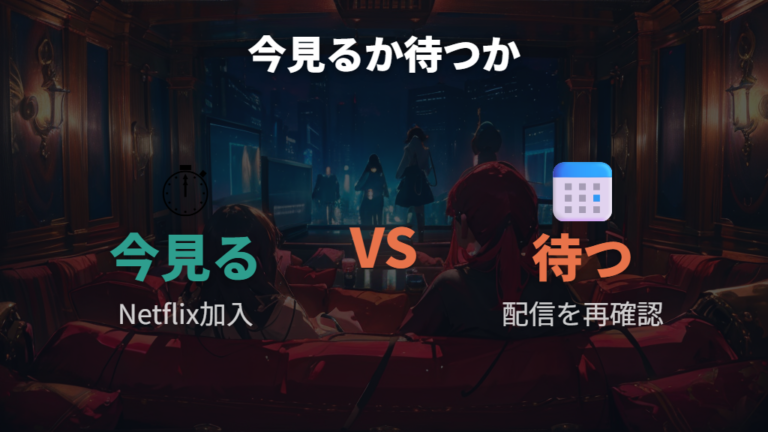 他サービスで見られる可能性と今の注意点