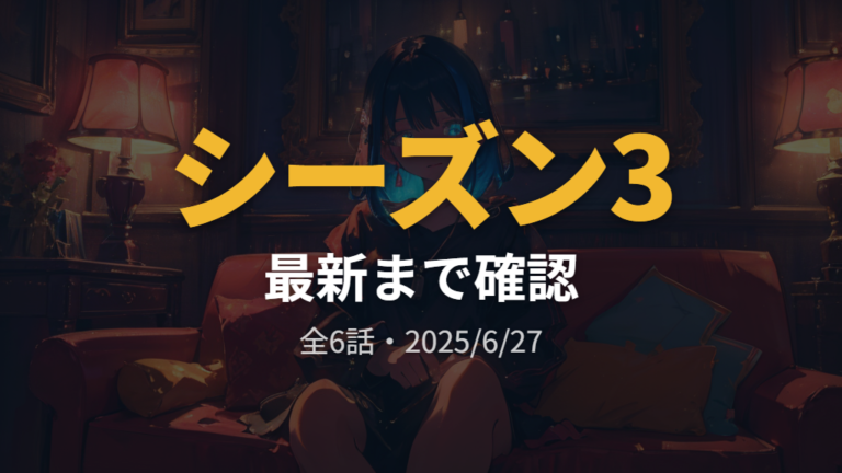 シーズン3までの配信状況はNetflixで確認