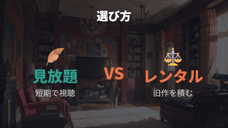 見放題とレンタルの比較で自分に合う視聴先を選ぶ