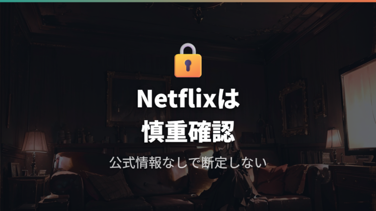 Netflixで見れるかは配信なし情報の出どころを確認する