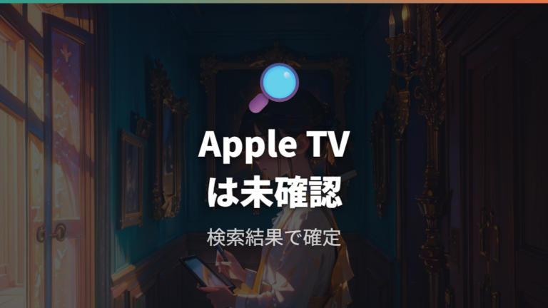 Apple TVは購入可否を画面で確認できた場合のみ候補にする