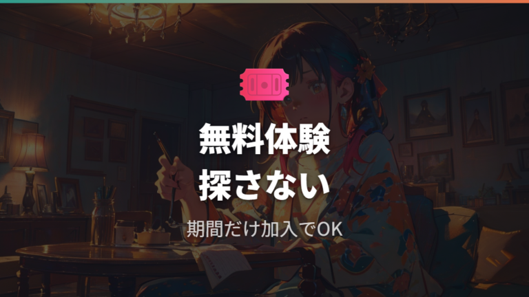無料で見る方法はあるか正規ルートで考える